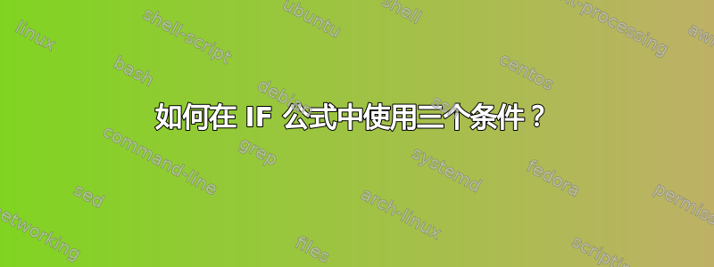 如何在 IF 公式中使用三个条件？