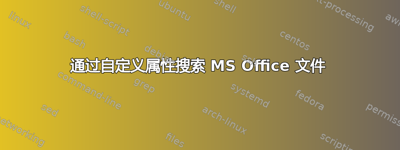 通过自定义属性搜索 MS Office 文件