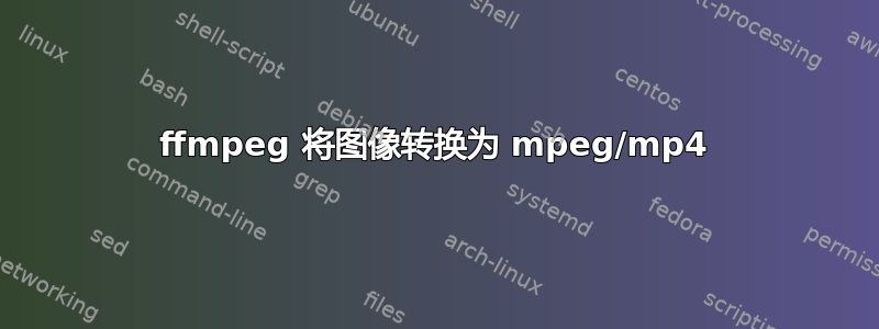 ffmpeg 将图像转换为 mpeg/mp4