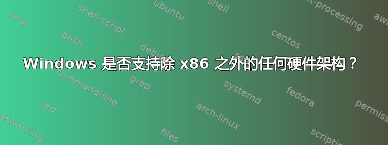 Windows 是否支持除 x86 之外的任何硬件架构？