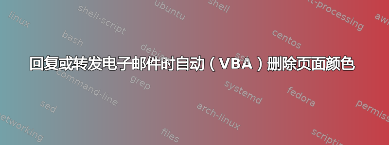 回复或转发电子邮件时自动（VBA）删除页面颜色