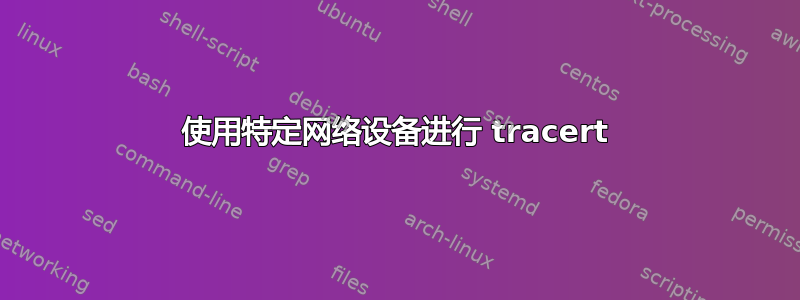 使用特定网络设备进行 tracert