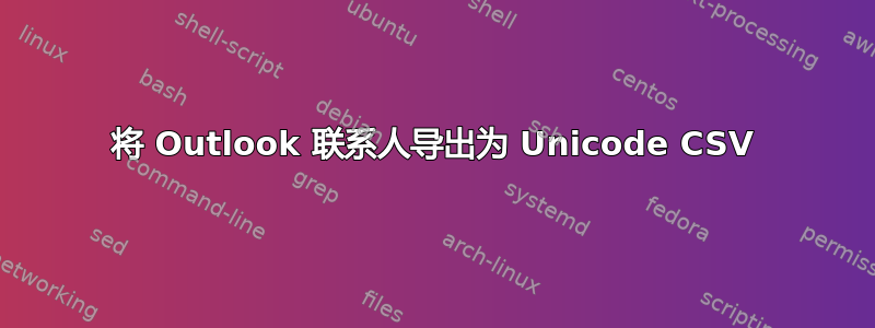 将 Outlook 联系人导出为 Unicode CSV