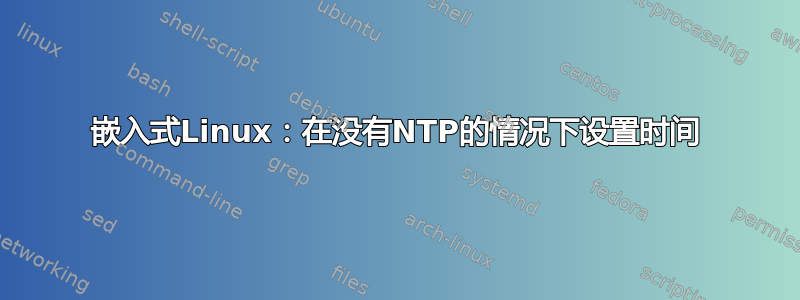 嵌入式Linux：在没有NTP的情况下设置时间