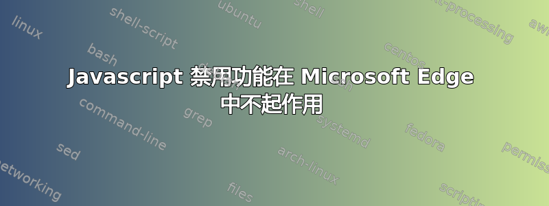 Javascript 禁用功能在 Microsoft Edge 中不起作用