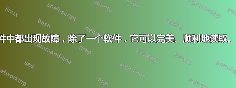 硬盘驱动器在所有软件中都出现故障，除了一个软件，它可以完美、顺利地读取。如何解决这个问题？