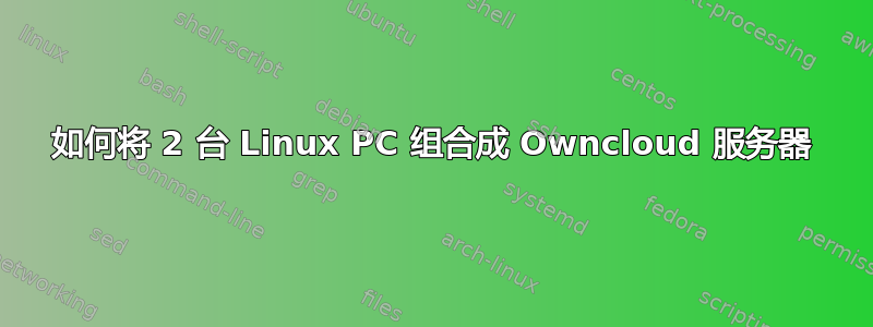 如何将 2 台 Linux PC 组合成 Owncloud 服务器