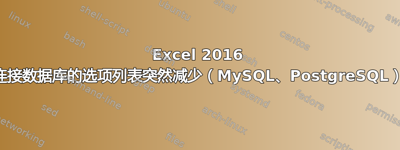 Excel 2016 连接数据库的选项列表突然减少（MySQL、PostgreSQL）