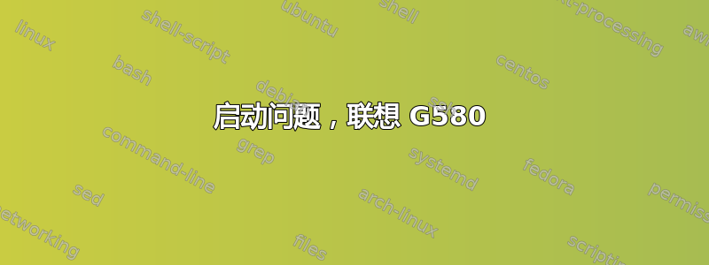 启动问题，联想 G580