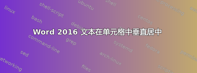 Word 2016 文本在单元格中垂直居中