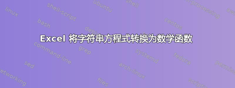 Excel 将字符串方程式转换为数学函数