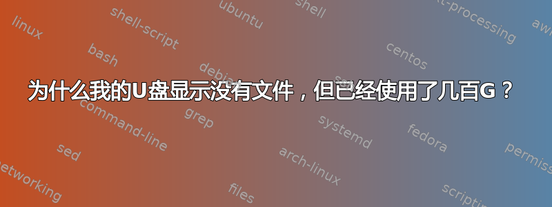 为什么我的U盘显示没有文件，但已经使用了几百G？