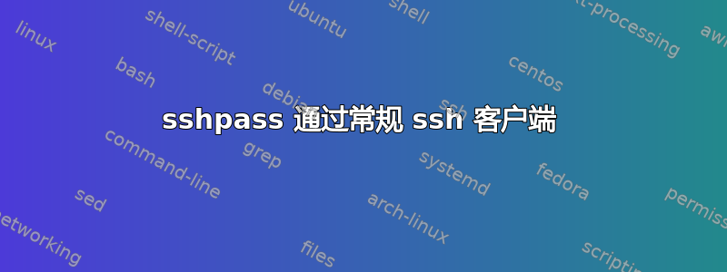 sshpass 通过常规 ssh 客户端