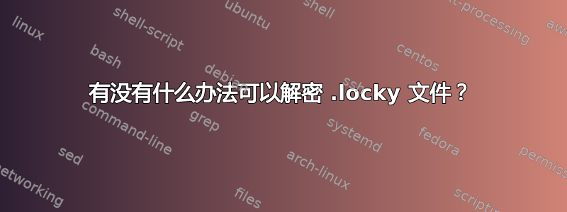 有没有什么办法可以解密 .locky 文件？