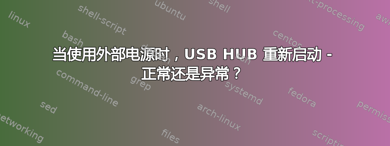 当使用外部电源时，USB HUB 重新启动 - 正常还是异常？