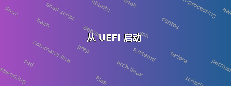 从 UEFI 启动