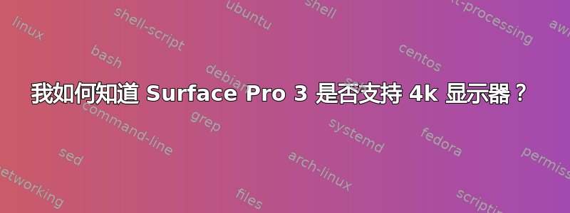 我如何知道 Surface Pro 3 是否支持 4k 显示器？