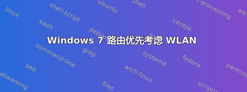 Windows 7 路由优先考虑 WLAN