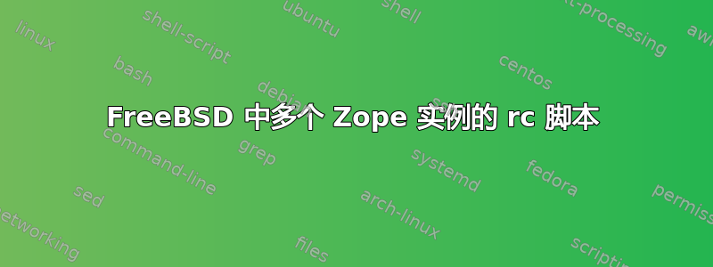 FreeBSD 中多个 Zope 实例的 rc 脚本