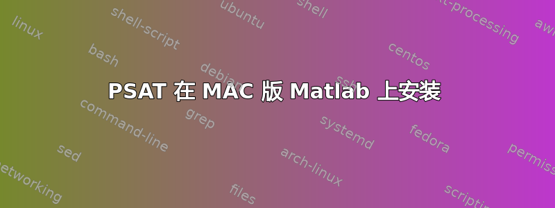 PSAT 在 MAC 版 Matlab 上安装