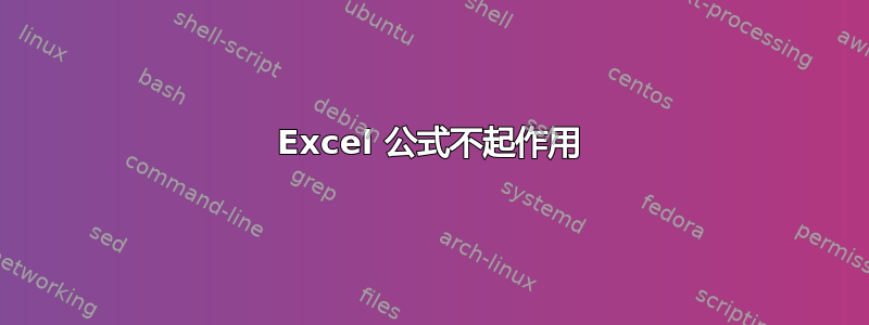 Excel 公式不起作用