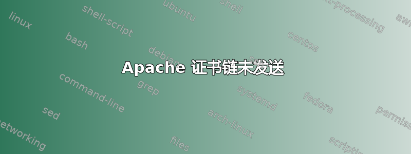 Apache 证书链未发送