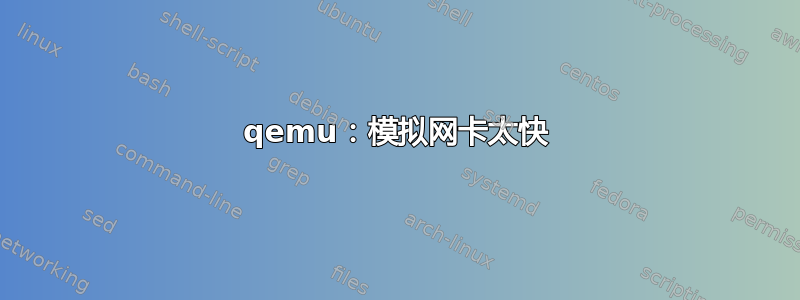 qemu：模拟网卡太快