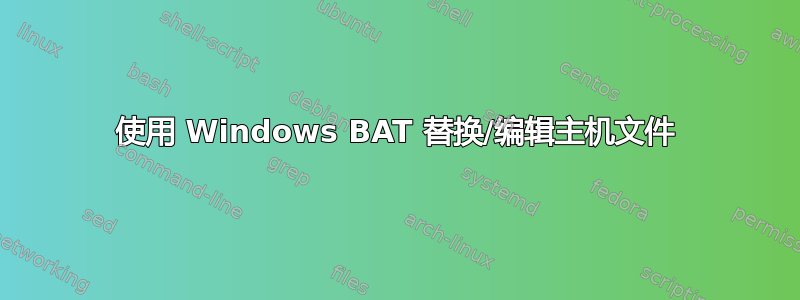 使用 Windows BAT 替换/编辑主机文件