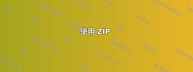 使用 ZIP