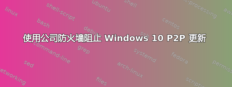 使用公司防火墙阻止 Windows 10 P2P 更新