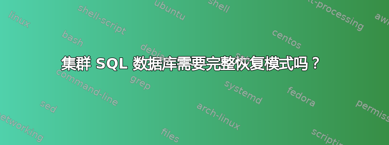 集群 SQL 数据库需要完整恢复模式吗？