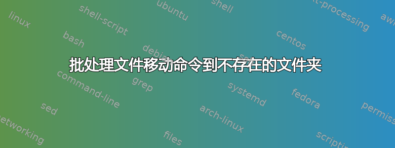 批处理文件移动命令到不存在的文件夹