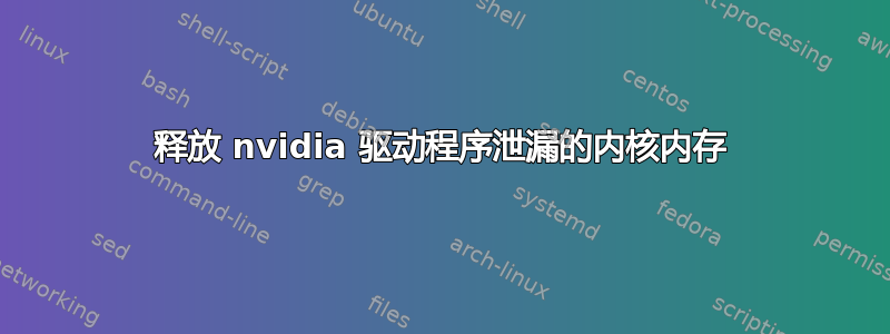 释放 nvidia 驱动程序泄漏的内核内存