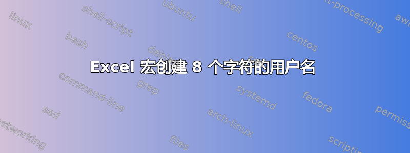 Excel 宏创建 8 个字符的用户名