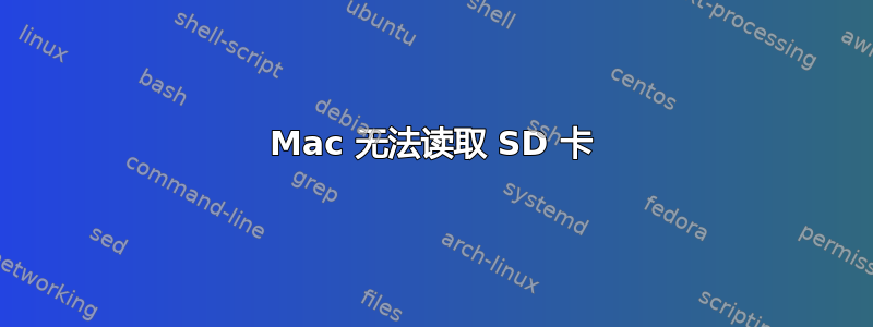 Mac 无法读取 SD 卡