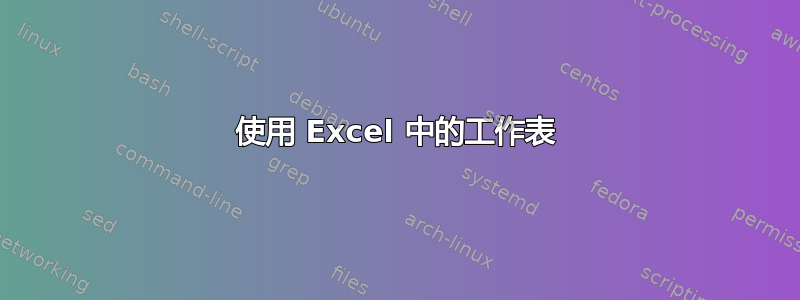 使用 Excel 中的工作表