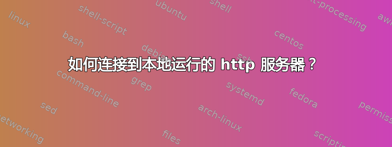 如何连接到本地运行的 http 服务器？