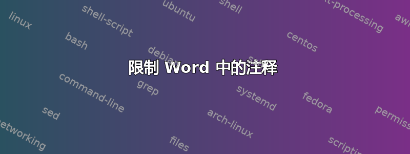 限制 Word 中的注释