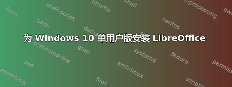 为 Windows 10 单用户版安装 LibreOffice