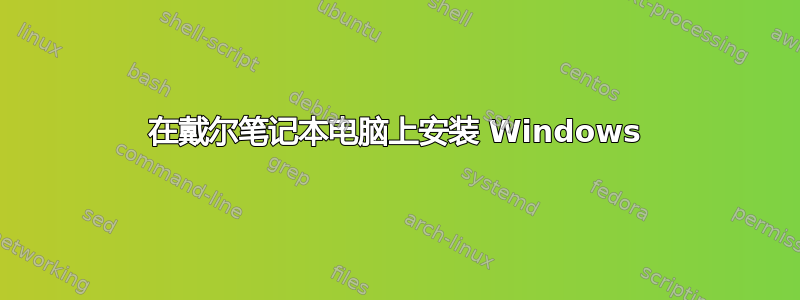 在戴尔笔记本电脑上安装 Windows