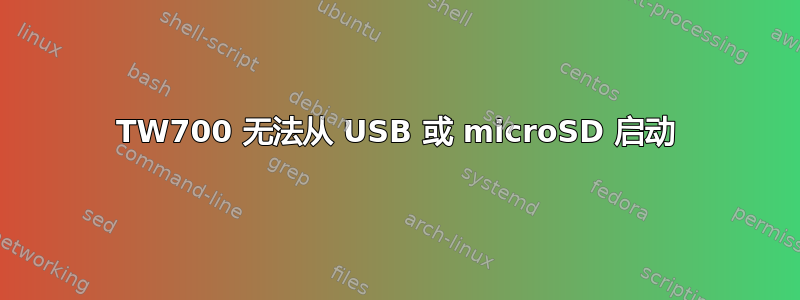 TW700 无法从 USB 或 microSD 启动