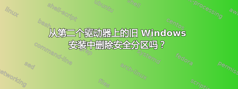 从第二个驱动器上的旧 Windows 安装中删除安全分区吗？