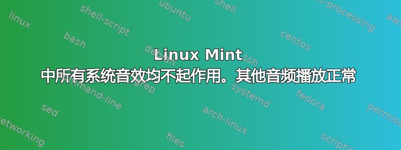 Linux Mint 中所有系统音效均不起作用。其他音频播放正常