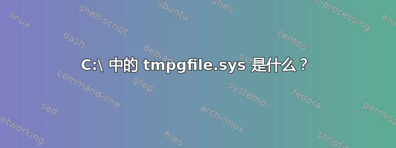 C:\ 中的 tmpgfile.sys 是什么？