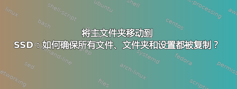 将主文件夹移动到 SSD：如何确保所有文件、文件夹和设置都被复制？