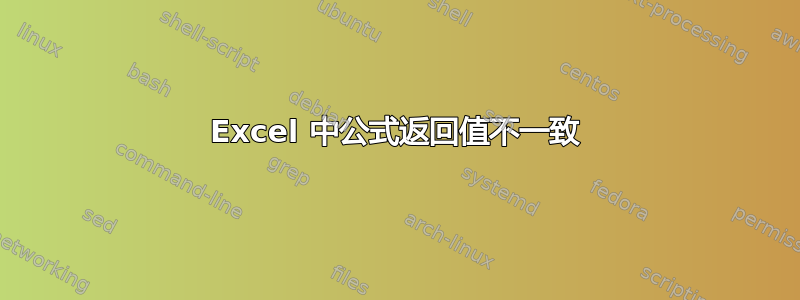 Excel 中公式返回值不一致