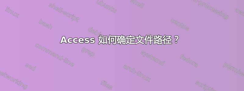 Access 如何确定文件路径？