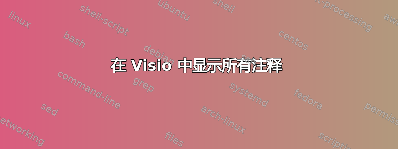 在 Visio 中显示所有注释