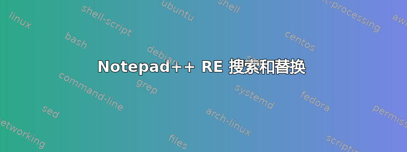 Notepad++ RE 搜索和替换