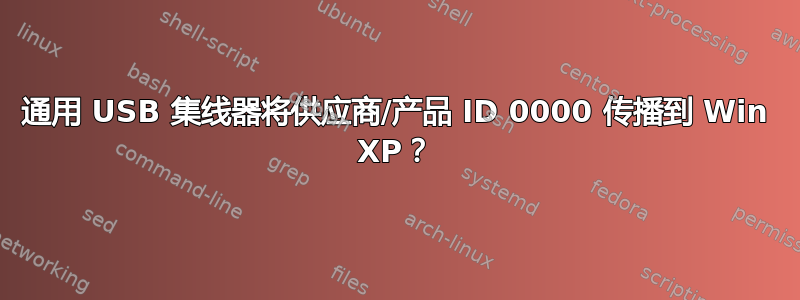 通用 USB 集线器将供应商/产品 ID 0000 传播到 Win XP？